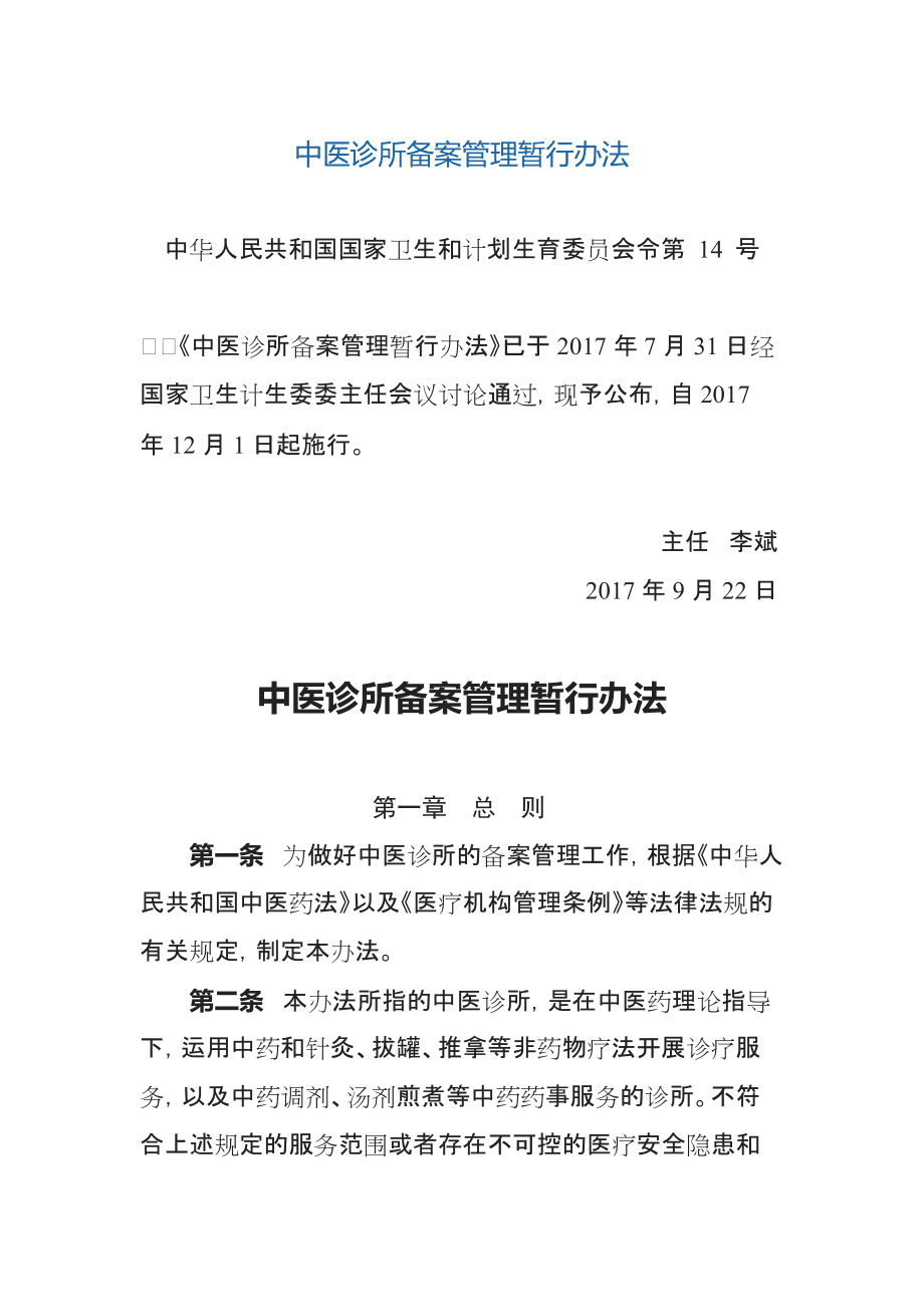 中醫(yī)診所備案管理辦法與中醫(yī)診所服務(wù) 規(guī)范、傳承與創(chuàng)新發(fā)展