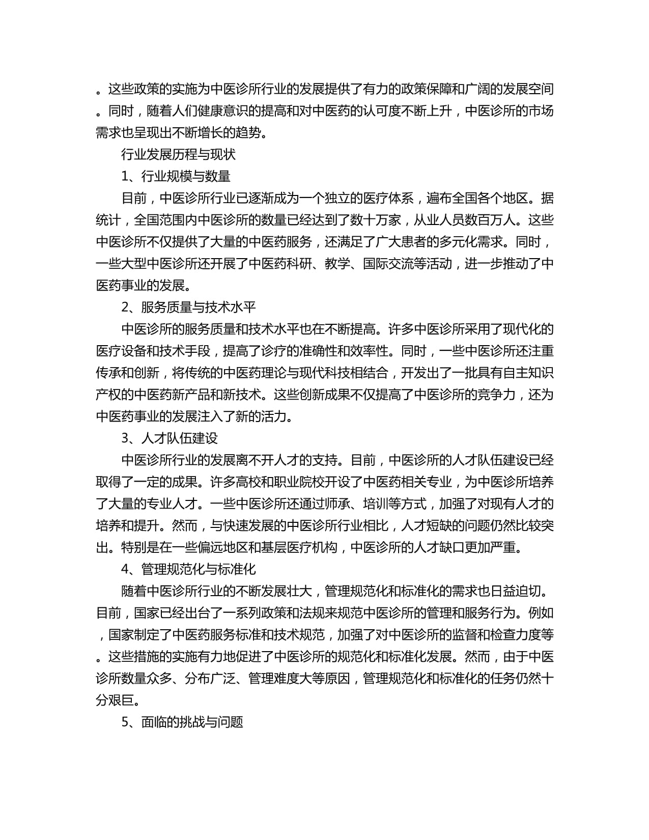 2024-2030年中國中醫(yī)診所行業(yè)市場發(fā)展分析及發(fā)展趨勢與投資前景研究報(bào)告
